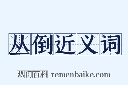 丛倒近义词是什么意思的图片